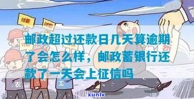 邮政信用卡逾期是几天还款会影响吗？