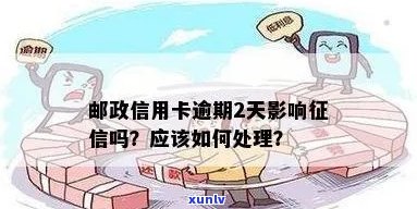 邮政信用卡逾期是几天还款会影响吗？