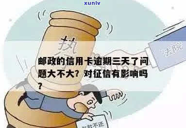 邮政信用卡逾期是几天还款会影响吗？