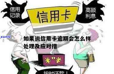 如果说信用卡逾期会怎么样处理