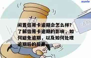 如果说信用卡逾期会怎么样处理