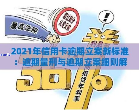 2021年信用卡逾期还款新规：明确量刑标准，加强立案管理