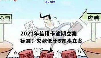 2021年信用卡逾期还款新规：明确量刑标准，加强立案管理