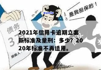 2021年信用卡逾期还款新规：明确量刑标准，加强立案管理