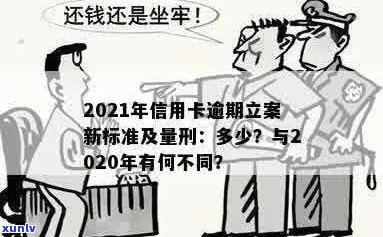 2021年信用卡逾期还款新规：明确量刑标准，加强立案管理