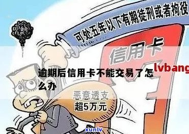 信用卡逾期后交易受限是什么意思？如何解决？