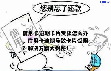 信用卡逾期后交易受限是什么意思？如何解决？