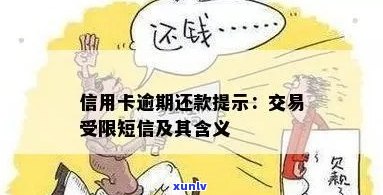 信用卡逾期后交易受限是什么意思？如何解决？