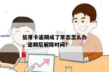 信用卡逾期交易限制解除时间探讨：如何恢复信用状态？