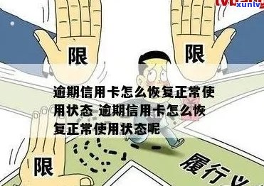 信用卡逾期交易限制解除时间探讨：如何恢复信用状态？