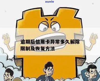 信用卡逾期交易限制解除时间探讨：如何恢复信用状态？