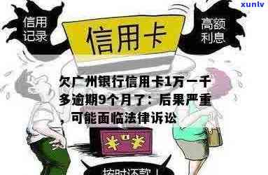 逾期还款一万2,是否会面临广州银行信用卡起诉风险？