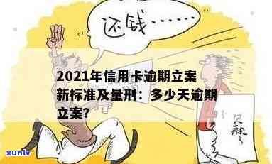 2021年信用卡逾期立案新标准：逾期量刑与立案细节全解析