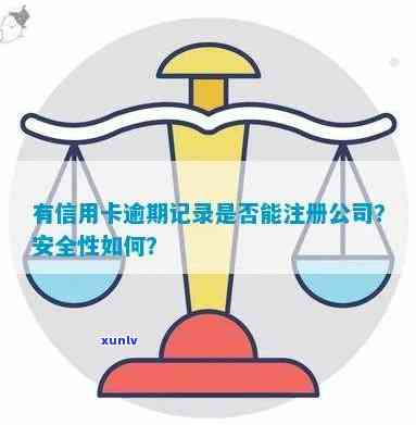 有信用卡逾期记录可以注册公司吗？安全吗？