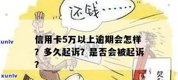 信用卡5万以上逾期：刑事案件、后果及起诉时间认定，恶意透支与诈骗区别