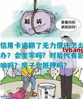 信用卡逾期目前无力偿还会坐牢吗：解决 *** 与影响分析