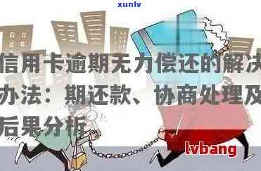 信用卡逾期无力偿还：如何灵活处理以避免进一步损失？