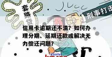 信用卡逾期无力偿还：如何灵活处理以避免进一步损失？