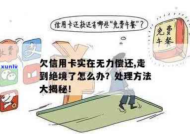 信用卡逾期无力偿还：如何灵活处理以避免进一步损失？