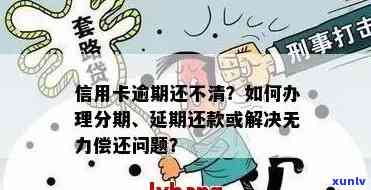 信用卡逾期无力偿还：如何灵活处理以避免进一步损失？