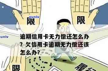 信用卡逾期目前无力偿还