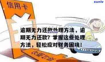 信用卡逾期后如何筹集资金？全面解决方案助您应对财务困境