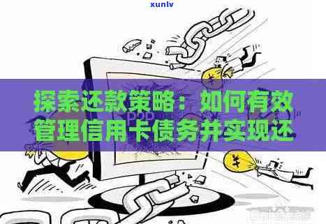 信用卡债务管理策略：委托分期还款的实用指南