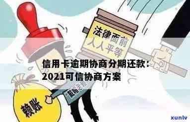 帮信用卡逾期的客户协商分期付款可信吗？2021年信用卡逾期怎么协商分期