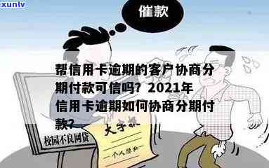 帮信用卡逾期的客户协商分期付款可信吗？2021年信用卡逾期怎么协商分期