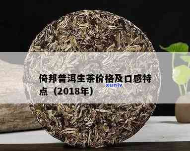 普洱茶倚邦是哪个茶区：2018年倚邦山普洱茶特点与易武关系探讨