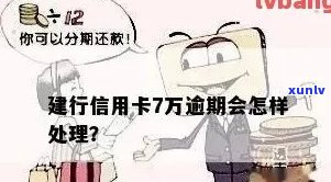 建行信用卡逾期57天算逾期吗，如何处理？