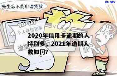 2020年信用卡逾期的人特别多：逾期人数超过千万，引发重视