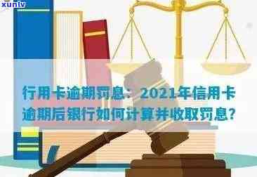 行用卡逾期罚息：2021年逾期还款及利息计算方式全解析