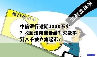 中信逾期收到法院起诉警告函真实性核实：3000元逾期会发法院警告吗？