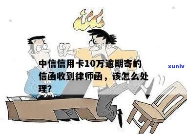 中信银行信用卡10万逾期案件处理及律师函收到情况详述