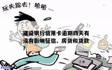 建设银行信用卡逾期四天影响：、房贷、贷款？