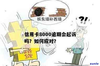 欠信用卡8000多逾期半年会被起诉吗？怎么办？