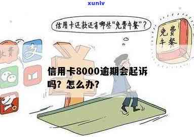 欠信用卡8000多逾期半年会被起诉吗？怎么办？