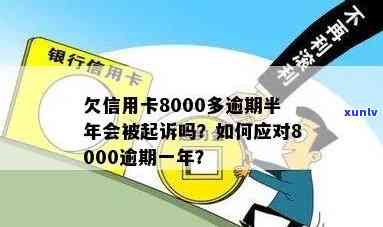 欠信用卡8000多逾期半年会被起诉吗？怎么办？