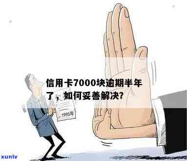 信用卡7000块逾期半年：如何避免被起诉的困境