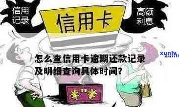 信用卡逾期可以怎么查询吗？如何查看信用卡逾期记录及时间？