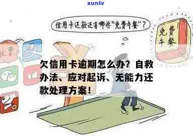 欠信用卡逾期了自救的办法：无法偿还40万债务如何解决？