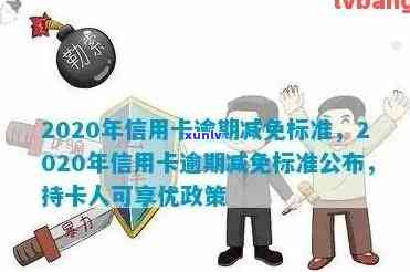 2020年信用卡逾期减免政策：详尽标准及解读