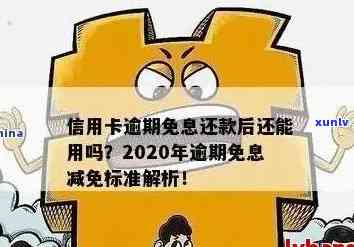 2020年信用卡逾期减免政策：详尽标准及解读