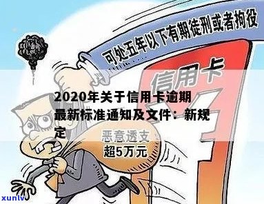 2020年关于信用卡逾期最新标准：新规定、文件和通知