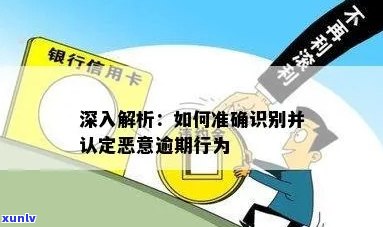 全面解析恶意逾期：如何识别、应对与避免？