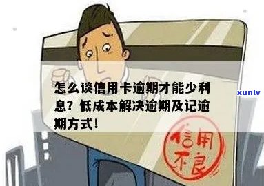 信用卡逾期利息处理全攻略：如何避免高额债务、节省利息成本及解决逾期影响