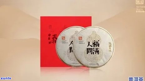 余福生福元普洱茶产品全解析：品质、工艺与口感的完美融合