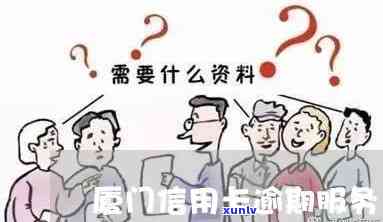 厦门信用卡逾期处理服务