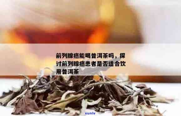 前列腺增生能喝普洱茶吗：男性、女性患者是否可饮？